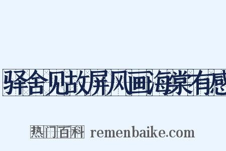 驿舍见故屏风画海棠有感是什么意思的图片